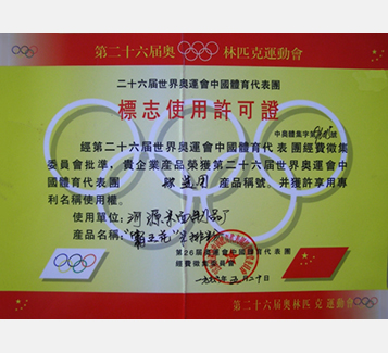 第二十屆世界奧運會中國體育代表團标志使用許可(kě)證
