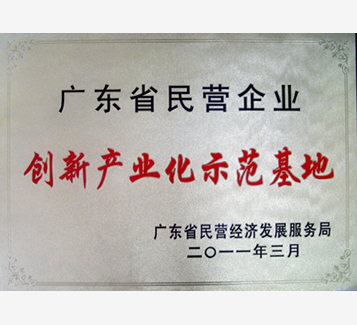 廣東省民營企業創新産業化示範基地(dì)牌匾
