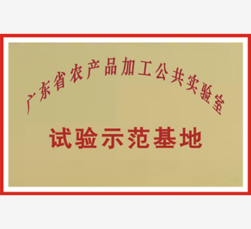 廣東省農産品加工公共實驗室試驗示範基地(dì)