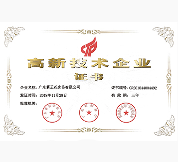 國家高(gāo)新技術企業證書